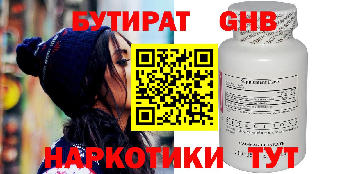 БУТИРАТ оксибутират Ступино