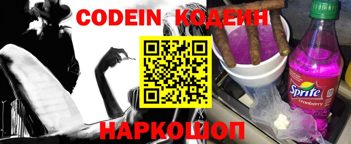 купить  цена  Вход с VPN  Ступино  Кодеин Purple Drank  Кодеин напиток Lean (лин) 